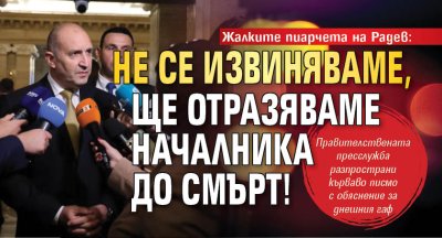 Жалките пиарчета на Радев: Не се извиняваме, ще отразяваме началника до смърт!