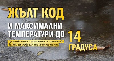 Жълт код и максимални температури до 14 градуса