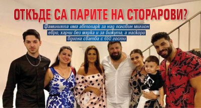 Откъде са парите на Сторарови?