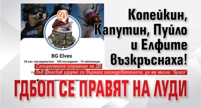 Копейкин, Капутин, Пуйло и Елфите възкръснаха! ГДБОП се правят на луди