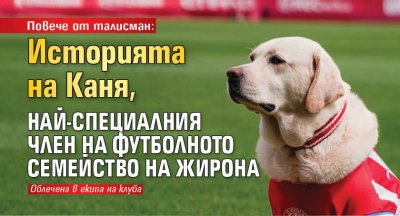 Повече от талисман: Историята на Каня, най-специалния член на футболното семейство на Жирона