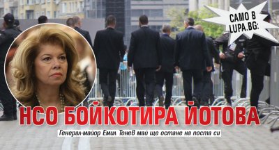 Само в Lupa.bg: НСО бойкотира Йотова 