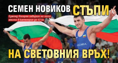 Семен Новиков стъпи на световния връх!