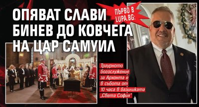 Първо в Lupa: Опяват Слави Бинев до ковчега на цар Самуил