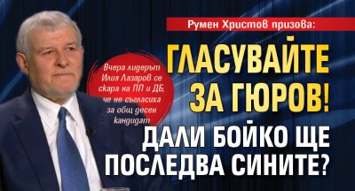 Румен Христов призова: Гласувайте за Гюров! Дали Бойко ще последва сините? 