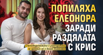 Попиляха Елеонора заради раздялата с Крис