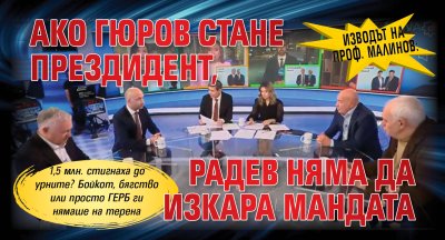 Изводът на проф. Малинов: Ако Гюров стане прездидент, Радев няма да изкара мандата