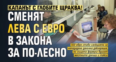 Капанът с глобите щраква! Сменят лева с евро в закона за по-лесно