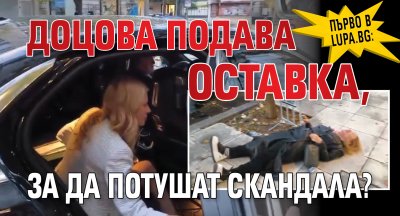 Първо в Lupa.bg: Доцова подава оставка, за да потушат скандала?