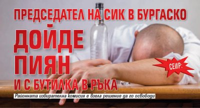 Сеир: Председател на СИК в Бургаско дойде пиян и с бутилка в ръка 