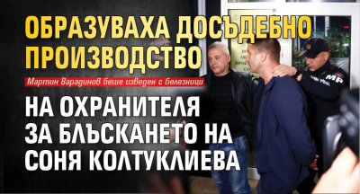 Образуваха досъдебно производство на охранителя за блъскането на Соня Колтуклиева