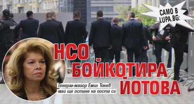 Само в Lupa.bg: НСО бойкотира Йотова 