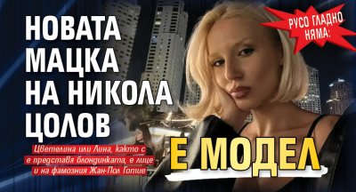 Русо гладно няма: Новата мацка на Никола Цолов е модел