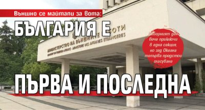 Външно се майтапи за вота: България е първа и последна