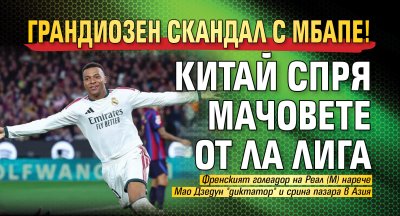 Грандиозен скандал с Мбапе! Китай спря мачовете от Ла Лига