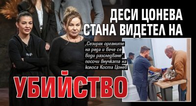 Деси Цонева стана свидетел на убийство