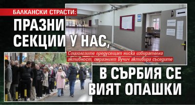 БАЛКАНСКИ СТРАСТИ: Празни секции у нас, в Сърбия се вият опашки