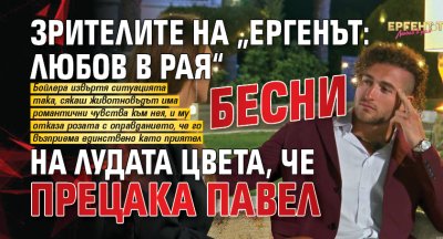 Зрителите на &bdquo;Ергенът: Любов в рая&ldquo; бесни на лудата Цвета, че прецака Павел