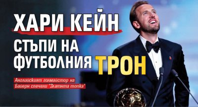 Хари Кейн стъпи на футболния трон