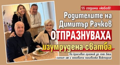 55 години любов! Родителите на Димитър Рачков отпразнуваха изумрудена сватба