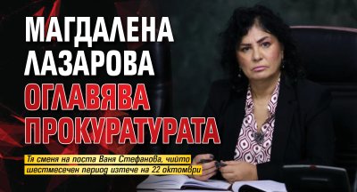 Магдалена Лазарова оглавява прокуратурата