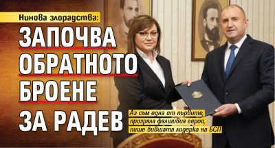 Нинова злорадства: Започва обратното броене за Радев