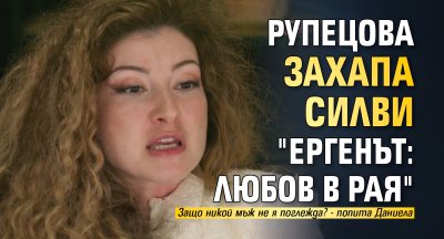 Рупецова захапа Силви "Ергенът: Любов в рая" 