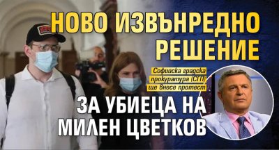 Ново извънредно решение за убиеца на Милен Цветков