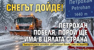 Снегът дойде! Петрохан побеля, порои ще има в цялата страна
