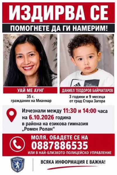 Какво се случва с изчезналата в Стара Загора жена и 3-годишното дете?