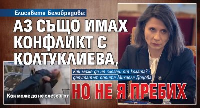 Елисавета Белобрадова: Аз също имах конфликт с Колтуклиева, но не я пребих