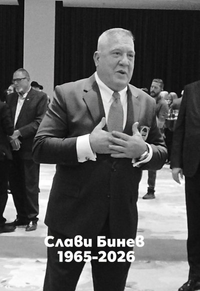 Таекуон-до федерацията скърби за Слави Бинев 