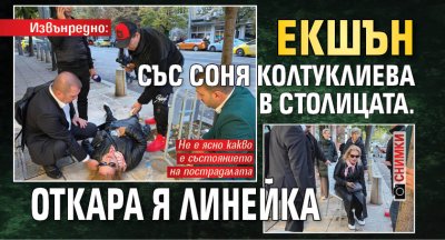 Извънредно: Екшън със Соня Колтуклиева в столицата. Откара я линейка (СНИМКИ) 