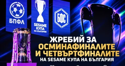 На 29-и октомври теглят пълния жребий за Купата на България