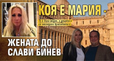 Коя е Мария - жената до Слави Бинев