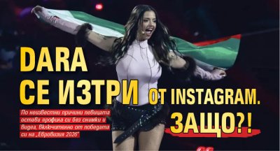 DARA се изтри от Instagram. Защо?!