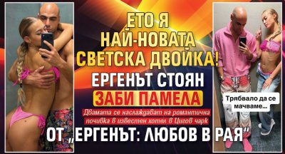Ето я най-новата светска двойка! Ергенът Стоян заби Памела от &bdquo;Ергенът: Любов в рая&ldquo; 