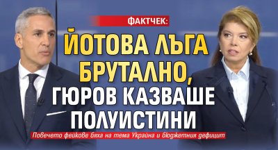 ФАКТЧЕК: Йотова лъга брутално, Гюров казваше полуистини