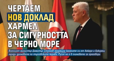 Чертаем нов Доклад Хармел за сигурността в Черно море