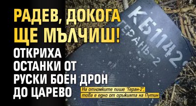 Радев, докога ще мълчиш! Откриха останки от руски боен дрон до Царево