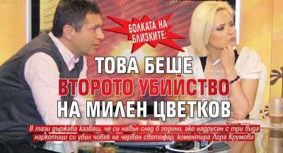 Болката на близките: Това беше второто убийство на Милен Цветков