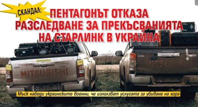 Скандал: Пентагонът отказа разследване за прекъсванията на Старлинк в Украйна