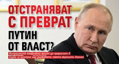 Отстраняват с преврат Путин от власт? 