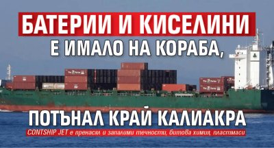 Батерии и киселини е имало на кораба, потънал край Калиакра