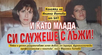Колежка на Илияна Йотова от БНТ: И като млада си служеше с лъжи!