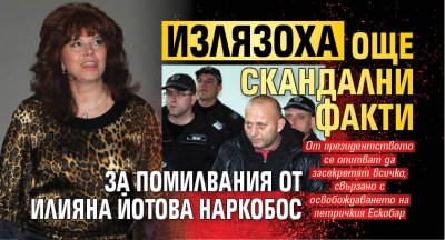 Излязоха още скандални факти за помилвания от Илияна Йотова наркобос 