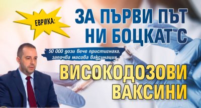 ЕВРИКА: За първи път ни боцкат с високодозови ваксини