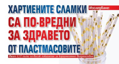 Изследване: Хартиените сламки са по-вредни за здравето от пластмасовите
