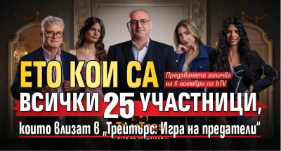 Ето кои се всички 25 участници, които влизат в &bdquo;Трейтърс: Игра на предатели&ldquo;