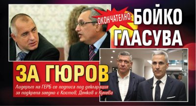 ОКОНЧАТЕЛНО: Бойко гласува за Гюров